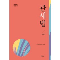 관세법, 박영사, 이양기 저