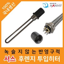 서스 후렌지 투입히터(1인치)*(220V·단상)(1kw)*200mm 서스후렌지투입히터 물히터 수중히터 물난로 방수히터 방수온열기 방수난로 방수온풍기, 상세페이지 참조