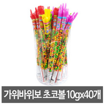 가위바위보 초코볼, 10g, 40개입