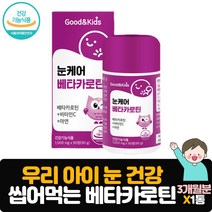 어린이 눈건강 베타카로틴 90정 3개월분 비타민C 아연 함유 맛있게 씹어먹는 키즈 영양제