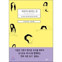 어른이 된다는 건 : 요시모토 바나나의 즐거운 어른 탐구, 요시모토 바나나 저/김난주  역, 민음사