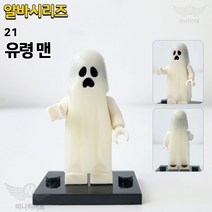 알바시리즈 레고 호환 블록 미니 피규어 커스텀 블럭 장난감 생일선물 초등학생, 21. 유령맨