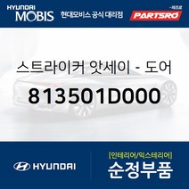 스트라이커-도어 (813501D000) 레이 더뉴 레이 K3 더뉴 K3 쏘울 맥스크루즈 레이 전기차 EV 모하비