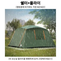 초대형쉘터 블랙코팅 거실형텐트 리빙쉘텐트 쉘터텐트 모기장쉘터 리빙쉘 그늘막텐트 그늘막쉘터 캠핑쉘터 리빙쉘터 이너텐트 사계절쉘터 4계절텐트 5인용텐트 방수텐트, 쉘터+플라이, 녹색