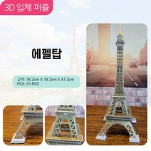 3D입체퍼즐 종이퍼즐 에펠탑 콜로세움 피사의 사탑 유명건축물 모형 ZOOM역사수업