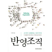 반영조직:조직이 실현하는 민주주의 구성원의 목소리로 조직을 움직인다, 쿠퍼북스