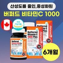 캐나다 산 중성화된 버퍼드 비타민c 비타민 씨 시 디 빈속 공복에도 부담없는 vitamin c 1000mg capsule 여성 남성 중성 비타민C D 3 아연 추천 가격 6개월, 버퍼드 중성화된 비타민C 90정*2통*(6개월분)