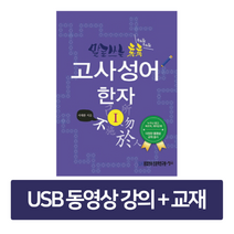 고사성어 톡:교과내용과 연계된 주제별, 가현정북스