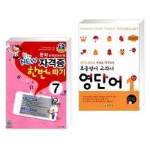 한자능력검정시험 천재 NEW 자격증 한번에 따기 7급 + 초등영어 교과서 영단어 1단계 3학년 과정 (전2권), 천재교육 학원