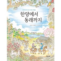 한양에서 동래까지:300여 년 전 여행길에 만나는 조선시대의 여행, 해와나무