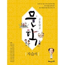 고등학교 문학 자습서, 해냄에듀, 국어영역
