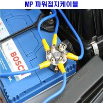 마이너스 접지 케이블 베터리 수명연장 소음감소 튜닝, 접지선택, MP 파워 접지 케이블, 1개