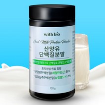 [네덜란드농림부인증] 산양유 초유단백질 분말 산양유초유단백질분말 뉴질랜드 초유단백질 뉴질랜드초유단백질분말, c. 3개(추가할인)