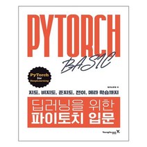 영진닷컴 - 딥러닝을 위한 파이토치 입문 - 스프링 제본선택, 본책1권 제본