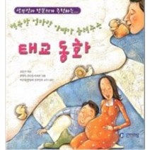 [개똥이네][중고-상] 행복한 엄마랑 아빠가 들려주는 태교동화