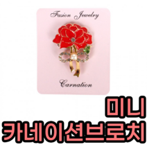 부모님 생신선물 벳지 부모님선물 어버이날 스승의날 경로당 카네이션뱃지 명품브로치 카네이션
