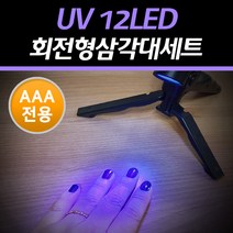로버스트 UV 12LED 회전형삼각대세트 젤네일램프 UV램프 네일경화, 1개