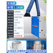모바일 용접 흄 청정기산업용 집진기용접 훈연기드라이 솔더 흄2차, EIA 인증 싱글암 1.1kw 개량형