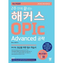 2주 만에 끝내는 해커스 OPIc 오픽 Advanced 공략:IH/AL 등급을 위한 필수 학습서