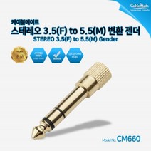케이블메이트 스테레오 3.5 F to 5.5 M 젠더 CM660, 3.5(암)->5.5(수)-” class=”wr-img”></a></div>
</div>
</div>
</div>
<div class=