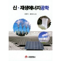 신 재생에너지공학, 태영문화사, 홍정표