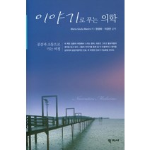 이야기로 푸는 의학:공감과 소통으로 가는 여정, 학지사, Maria Giulia Marini