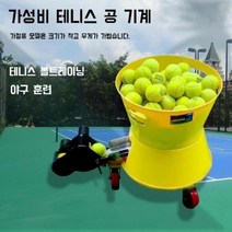 테니스볼기계기 테니스연습기 뎀프너 기계 스트링기계, 테니스볼머신[네트 미포함]