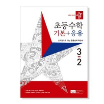 디딤돌 초등 수학 기본 + 응용 3-2 (2023년)