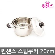 퀸센스 스팀쿠커20cm 스테인레스 3중바닥 강화유리뚜껑, 본상품선택