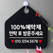 [바보사랑] 오픈 매장 휴무 부재중 포맥스 문 안내판 팻말 알림판 표지판 제작 325 10, 옵션1:325100%예약연락후번호기재 / 옵션2:블랙판+문구화이트