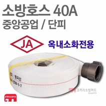 중앙공업 소방호스 40A 단피 소화전 관창 걸이 국산 KFI 인증, 1개
