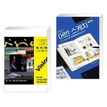 비전 + 카콜의 어반 스케치 기초 (전2권)