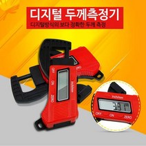 휴대용 디지털 외경 두께 측정자 레드 전자두께자 측정공구, 디지털두께측정기레드