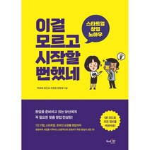 스타트업 창업 노하우 이걸 모르고 시작할 뻔했네, 북샵일공칠, 박혜경김민표차영현반현애