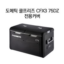 도메틱 CFX3 75DZ 전용커버
