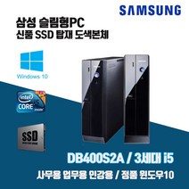 삼성 슬림 PC DB400S2A 3세대 i5 SSD 윈10 사무용 인강용 중고 컴퓨터 도색 본체, 기본형, 2. i5-3470/4G/SSD240G/Win10