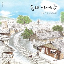 나남출판 새책-스테이책터 [솜리 아이들] -나남창작선 150-나남출판-김은숙 지음-2000년대 이후 한국소설-20190515 출간, 솜리 아이들