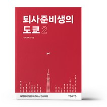 퇴사준비생의 도쿄 2