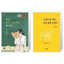유니오니아시아 나는 중국 고등학교 교사다 + 15살이 쓴 미국 유학 도전기, [단일상품]
