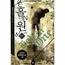 웅진북센 홀인원 11 완결