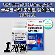 갱년기 노화 무릎 손가락 손목 발목 팔꿈치 고 관절 통증 감소 아플때 먹는 연골 재생 근육 인대 에좋은 건강 식품 식약처 인증 미국 직수입 글루코사민 MSM 엠에스엠 영양제 60정, 1개