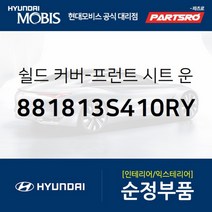 쉴드 커버-프론트 시트 운전석 OTR (881813S410RY) 현대모비스 부품몰 쏘나타YF 쏘나타YF 하이브리드