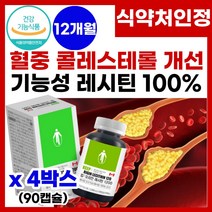 콜레스테롤 낮추는 레시틴 혈중 콜레스테롤 수치 개선 에 좋은 식 약 처 인증 래시틴 혈중 혈액 LDL 콜레스테롤 농도 감소 중성지질 중성지방 개선제 영양제 건강기능식품 레시틴 추천, 4박스, 90캡슐