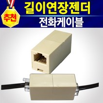 알전산 길이연장젠더 전화코드케이블 전화선 팩스선 전화선케이블 6P4C 국산 정품 복합기선 팩스케이블 복합기케이블 전화기연결선 팩스기연결선 전화연결 팩스연결 1:1 길이연장젠더