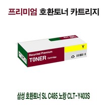 재생토너// 재생산토너&AI 삼성 호환토너 SL C485 노랑 CLT-Y403S, hit 1, hit 본상품선택