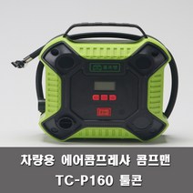차량용 에어콤프레샤 공기주입기 콤프맨 TC-P160 시거잭컴프레샤 타이어공기주입 자전거공기주입, 콤프맨 P160