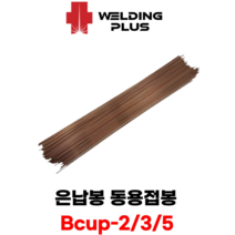 은납봉 동용접봉 산소용접봉 동파이프용접 Bcup-2 3 0% 5% (10ea), Bcup3(10개), 3.2mm
