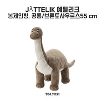 이케아 예텔리크 봉제인형 55cm 공룡/브론토사우르스