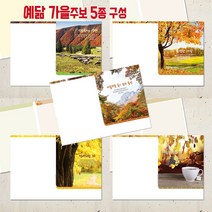 꿈마을예닮 52주 가을주보세트 주보 교회주보 칼라 예쁜주보 주보도안 예배순서지 청년부 중고등부 스마트 교회요람 교회기념사출판 한글문서 헌금봉투 교회용품 주보디자인 인쇄 제작, 2세트