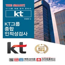크라운출판사 THE SMART KT그룹 종합인적성검사, 없음